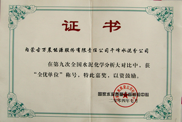 2004國家千峰水泥公司在第九次全國水泥化學(xué)分析大對比中<div   id=
