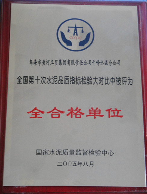 2005年全國第十一次水泥品質(zhì)指標(biāo)檢驗大對比全合格單位