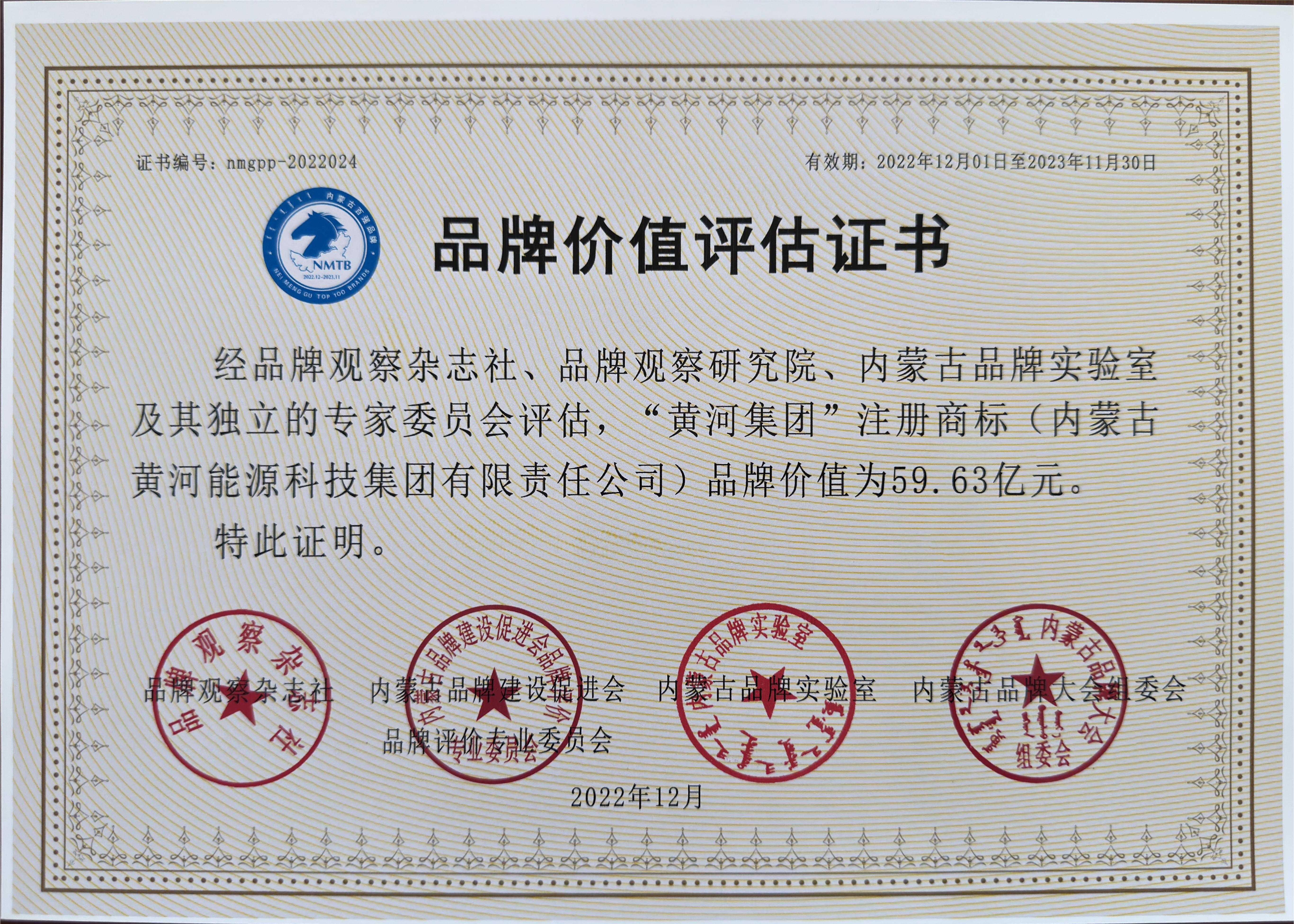 內(nèi)蒙古黃河集團(tuán)品牌價值評估證書